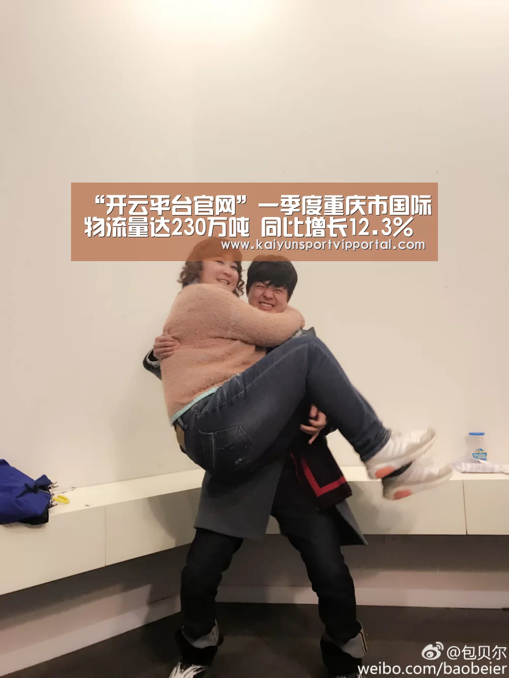 “开云平台官网”一季度重庆市国际物流量达230万吨 同比增长12.3%(图2) 开云平台