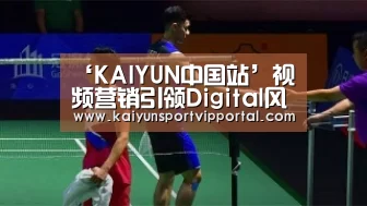 ‘KAIYUN中国站’视频营销引领Digital风向,爱奇艺狂揽金鼠标金奖等5枚大奖(图2) 开云体育入口