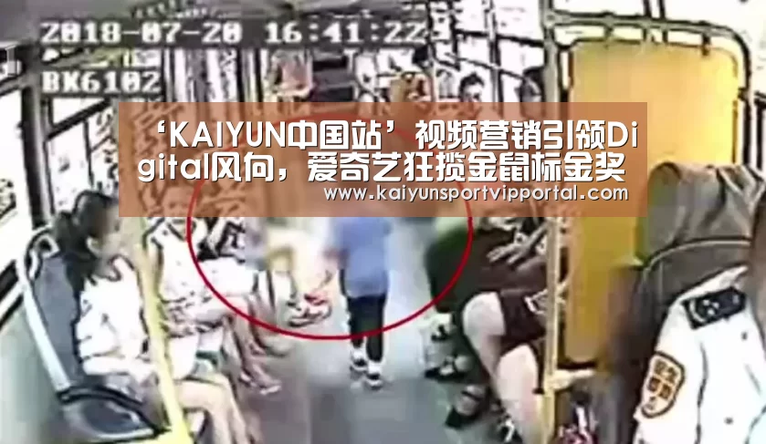 ‘KAIYUN中国站’视频营销引领Digital风向,爱奇艺狂揽金鼠标金奖等5枚大奖(图1) 开云平台官网