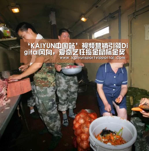 ‘KAIYUN中国站’视频营销引领Digital风向,爱奇艺狂揽金鼠标金奖等5枚大奖(图4) 开云体育入口