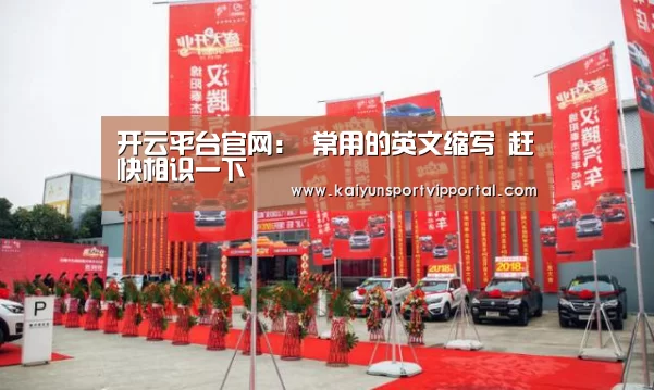 开云平台官网:
常用的英文缩写 赶快相识一下(图1) 开云体育入口