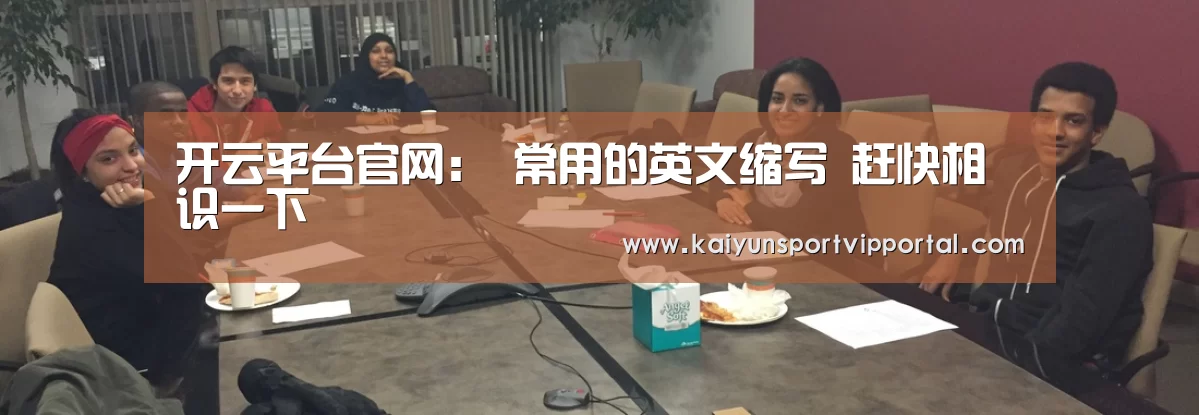 开云平台官网:
常用的英文缩写 赶快相识一下(图2) 开云体育入口