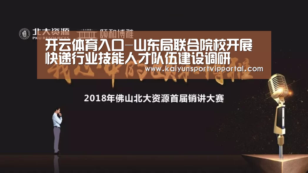 开云体育入口-山东局联合院校开展快递行业技能人才队伍建设调研(图1) 开云体育入口