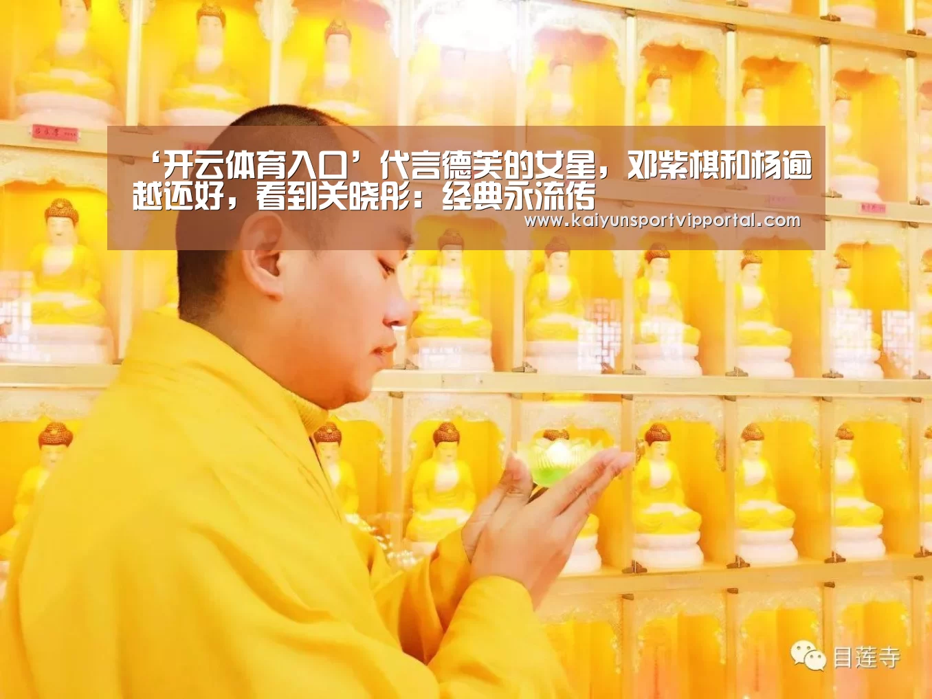 ‘开云体育入口’代言德芙的女星,邓紫棋和杨逾越还好,看到关晓彤:经典永流传(图1) 开云平台