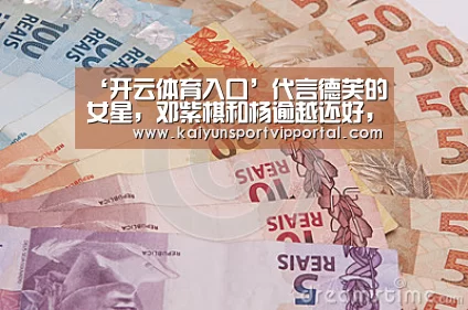 ‘开云体育入口’代言德芙的女星,邓紫棋和杨逾越还好,看到关晓彤:经典永流传(图3) 开云平台官网