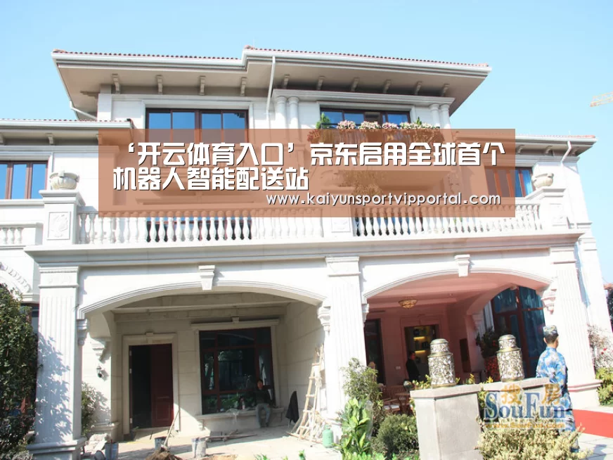 ‘开云体育入口’京东启用全球首个机器人智能配送站(图1) KAIYUN中国站
