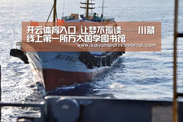 开云体育入口_让梦不孤读——川藏线上第一所方太国学图书馆(图1) 开云平台