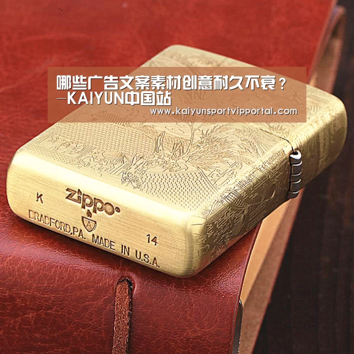 哪些广告文案素材创意耐久不衰?-KAIYUN中国站(图1) 开云平台官网