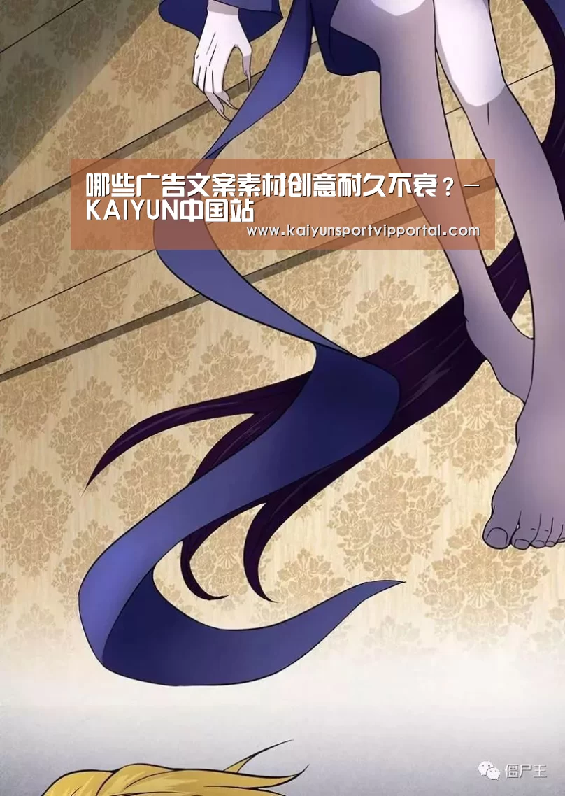 哪些广告文案素材创意耐久不衰?-KAIYUN中国站(图2) 开云平台官网
