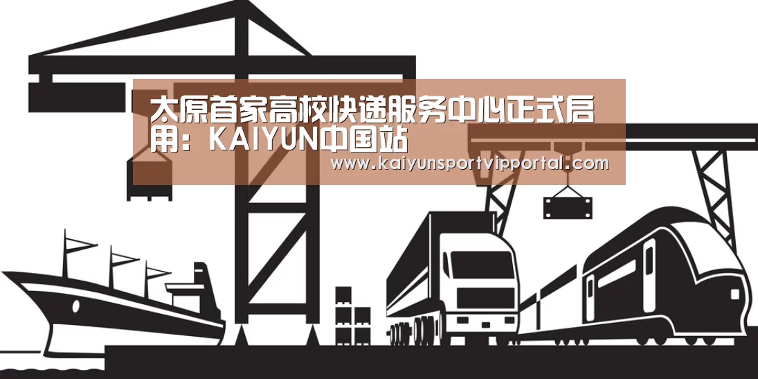 太原首家高校快递服务中心正式启用:KAIYUN中国站(图2) 开云平台官网