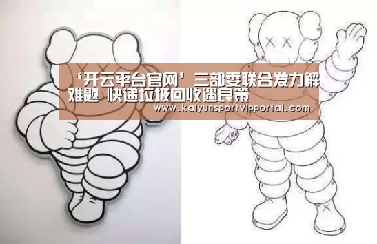 ‘开云平台官网’三部委联合发力解难题 快递垃圾回收遇良策(图4) 开云体育入口