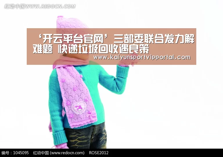 ‘开云平台官网’三部委联合发力解难题 快递垃圾回收遇良策(图3) 开云体育入口