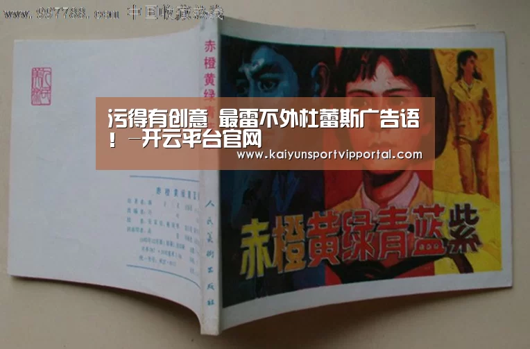 污得有创意 最雷不外杜蕾斯广告语!-开云平台官网(图1) 开云平台官网
