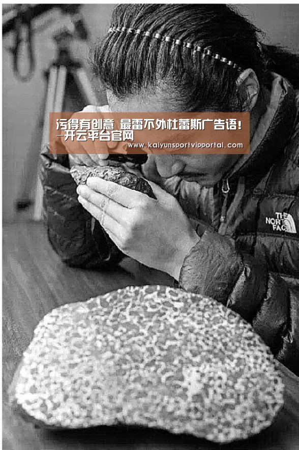 污得有创意 最雷不外杜蕾斯广告语!-开云平台官网(图2) 开云平台