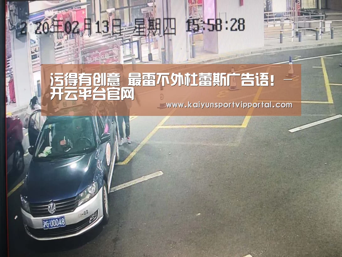 污得有创意 最雷不外杜蕾斯广告语!-开云平台官网(图4) 开云体育入口
