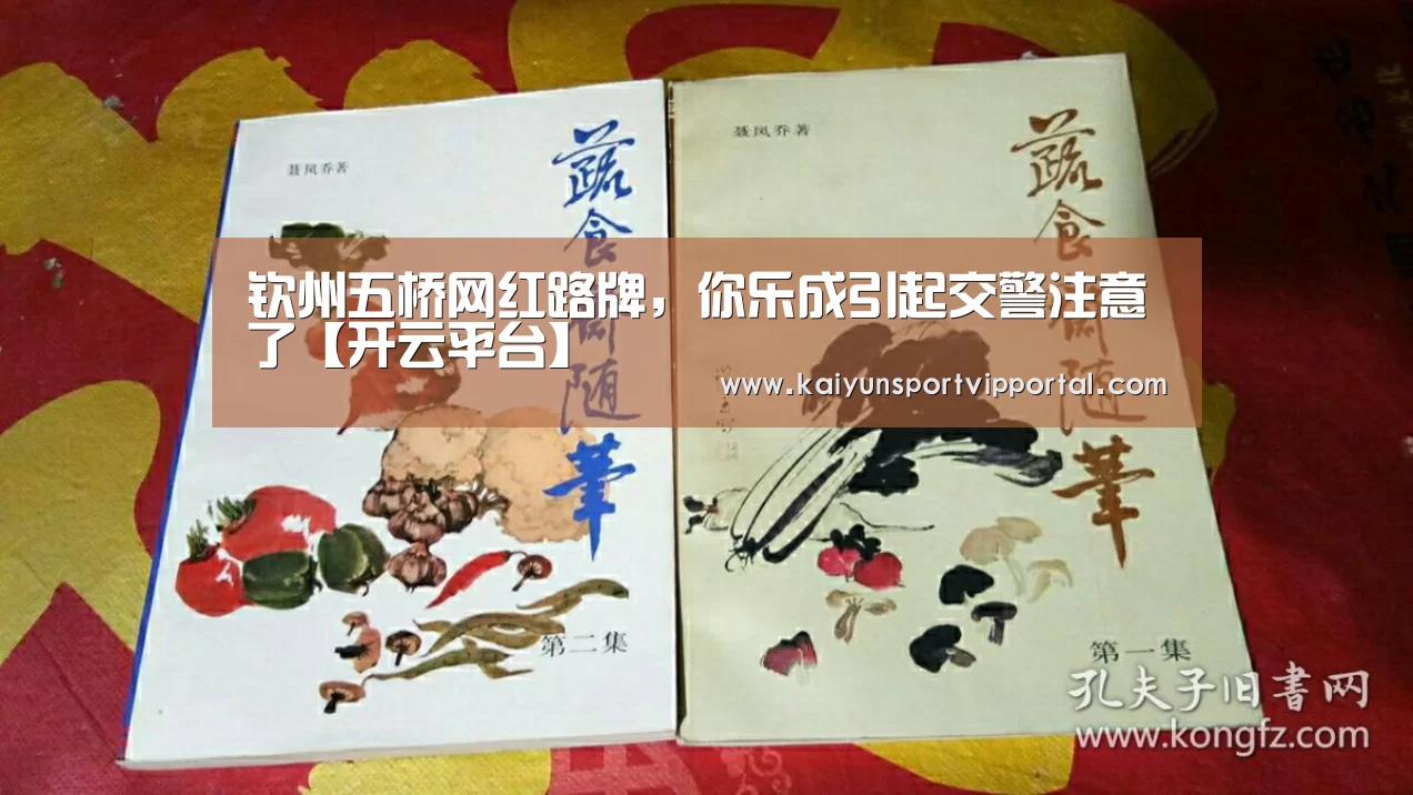 钦州五桥网红路牌,你乐成引起交警注意了【开云平台】(图3) 开云体育入口