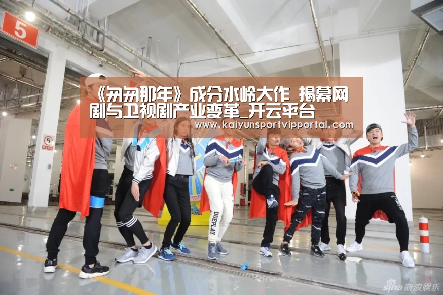 《匆匆那年》成分水岭大作 揭幕网剧与卫视剧产业变革_开云平台