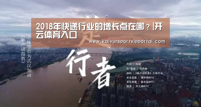 2018年快递行业的增长点在哪?|开云体育入口(图1) 开云平台官网