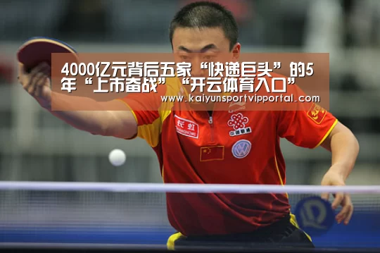 4000亿元背后五家“快递巨头”的5年“上市奋战”“开云体育入口”(图3) KAIYUN中国站
