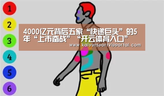 4000亿元背后五家“快递巨头”的5年“上市奋战”“开云体育入口”(图2) 开云平台官网