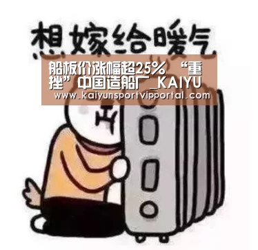 船板价涨幅超25% “重挫”中国造船厂_KAIYUN中国站(图2) KAIYUN中国站