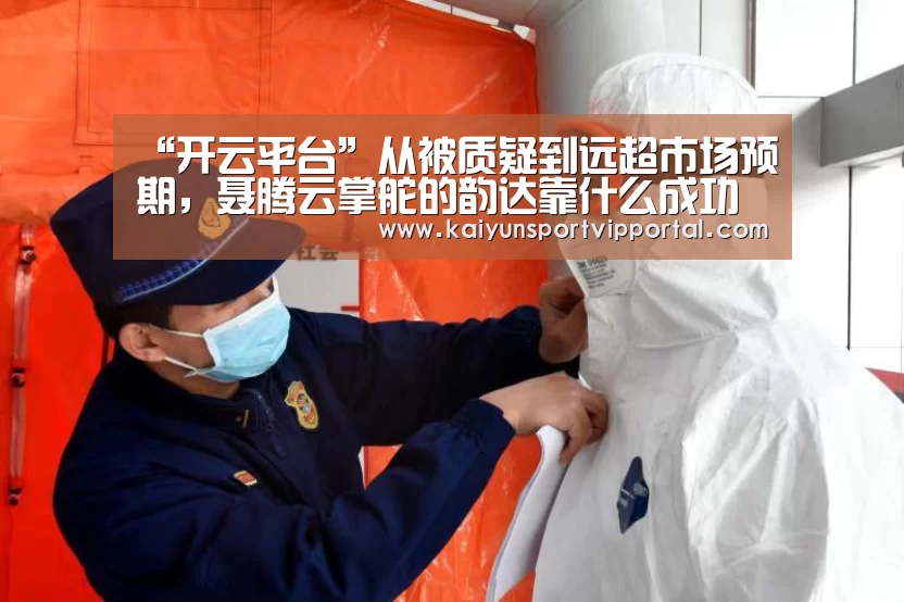 “开云平台”从被质疑到远超市场预期,聂腾云掌舵的韵达靠什么成功逆袭?...(图1) 开云平台官网