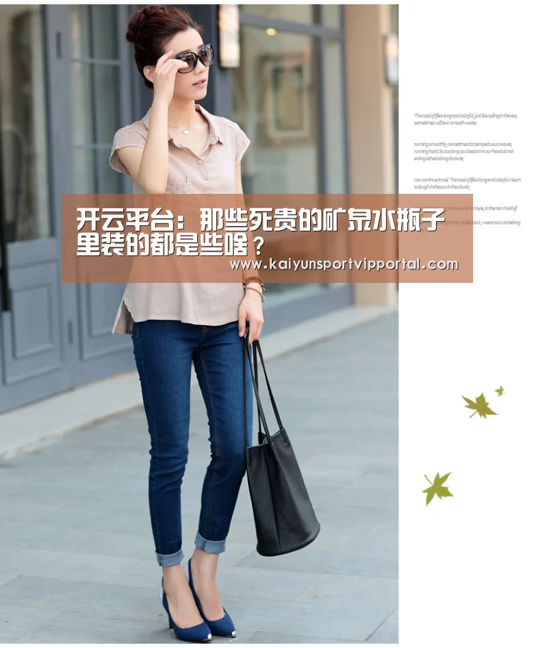 开云平台:那些死贵的矿泉水瓶子里装的都是些啥?(图1) 开云平台官网