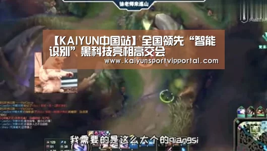 【KAIYUN中国站】全国领先“智能识别”黑科技亮相高交会(图1) 开云平台