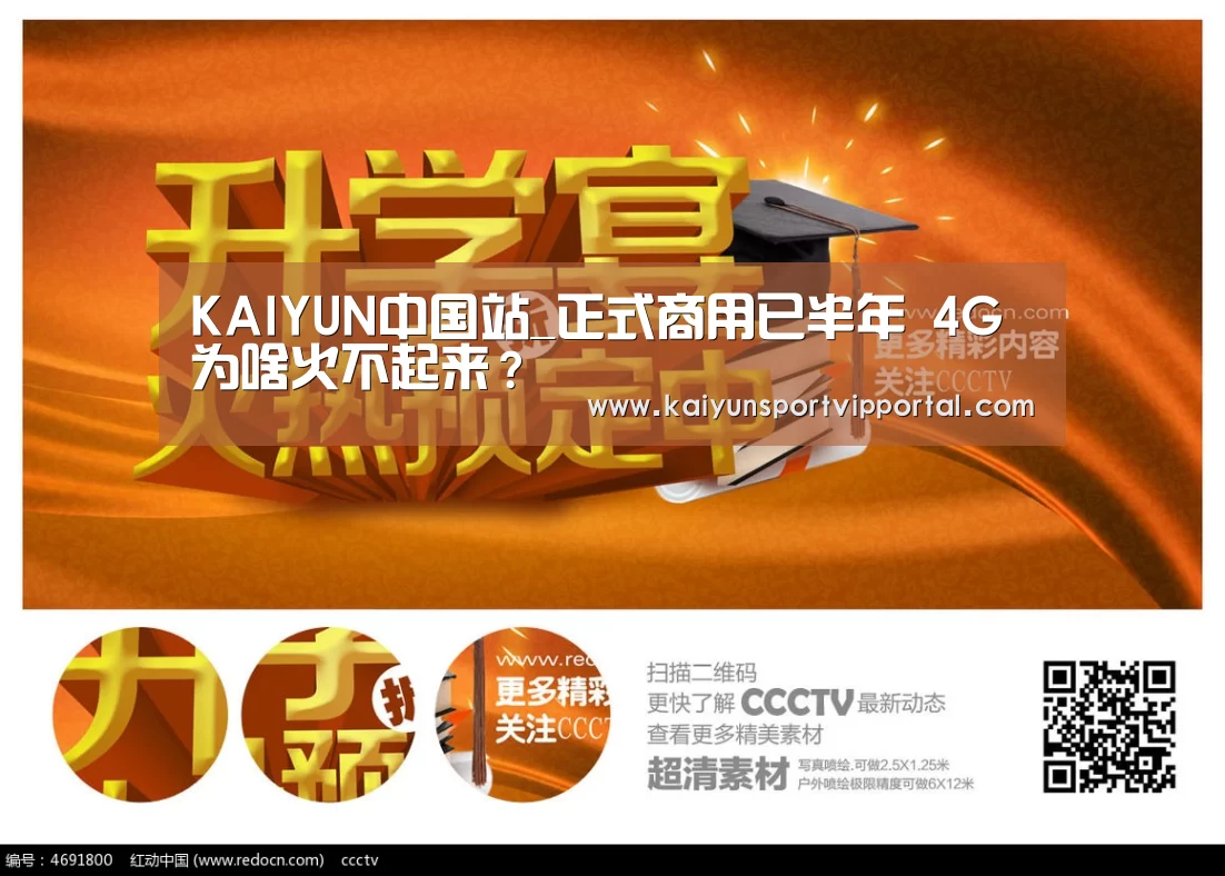 KAIYUN中国站_正式商用已半年 4G为啥火不起来?(图2) KAIYUN中国站