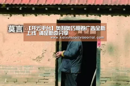 【开云平台】奥利奥巧脆卷广告全新上线 满是新奇分享(图3) KAIYUN中国站