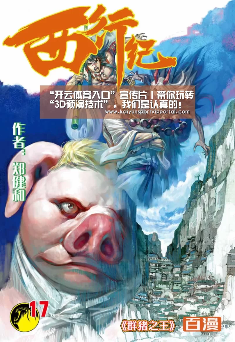 “开云体育入口”宣传片丨带你玩转“3D预演技术”,我们是认真的!(图1) 开云体育入口