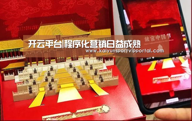 开云平台|程序化营销日益成熟(图1) 开云平台