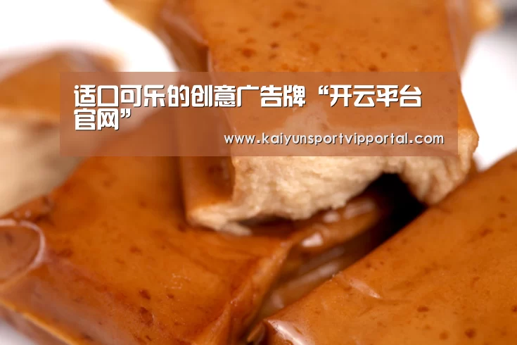 适口可乐的创意广告牌“开云平台官网”(图2) KAIYUN中国站