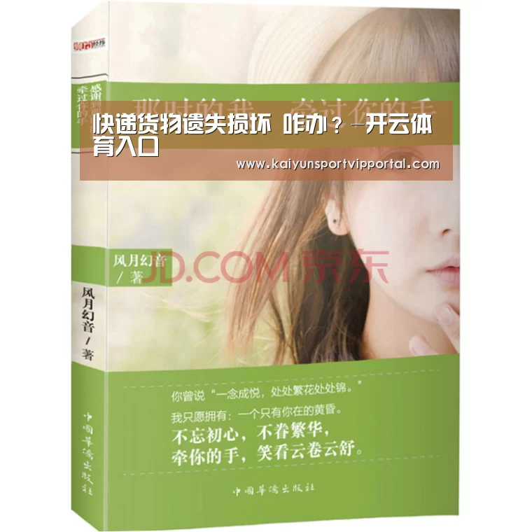 快递货物遗失损坏 咋办?-开云体育入口(图2) 开云体育入口